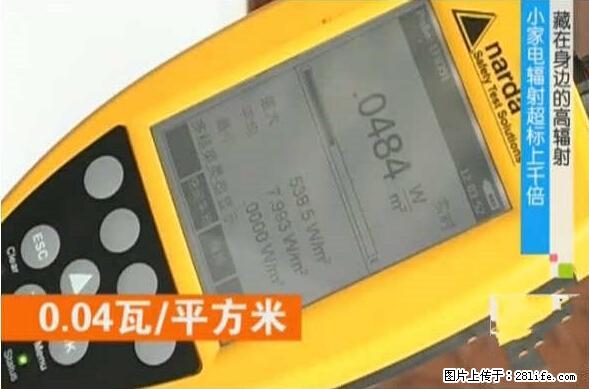 家里的辐射之王竟然是它！比微波炉还高2000倍 - 生活百科 - 白银生活社区 - 白银28生活网 by.28life.net