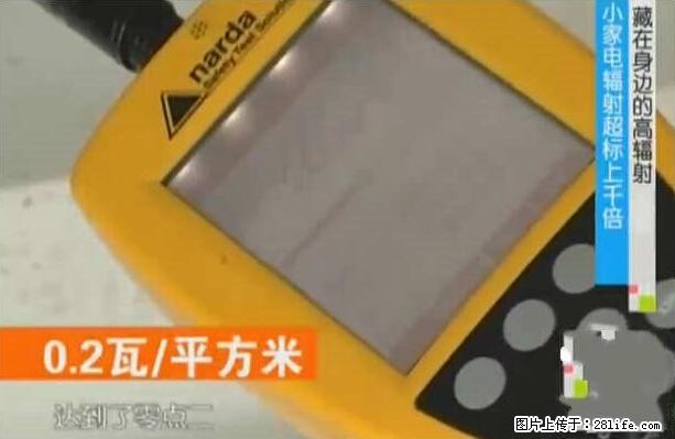 家里的辐射之王竟然是它！比微波炉还高2000倍 - 生活百科 - 白银生活社区 - 白银28生活网 by.28life.net