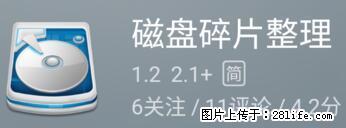 安卓手机手机如何进行磁盘碎片整理 - 生活百科 - 白银生活社区 - 白银28生活网 by.28life.net