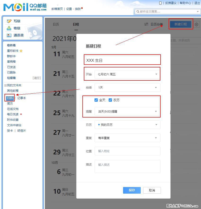 如何使用QQ邮箱中的日历提醒功能？ - 生活百科 - 白银生活社区 - 白银28生活网 by.28life.net