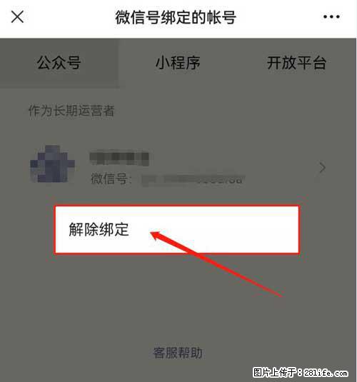 如何删除绑定别人的微信公众号运营帐号？ - 生活百科 - 白银生活社区 - 白银28生活网 by.28life.net