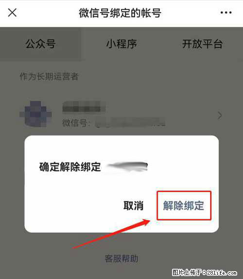 如何删除绑定别人的微信公众号运营帐号？ - 生活百科 - 白银生活社区 - 白银28生活网 by.28life.net