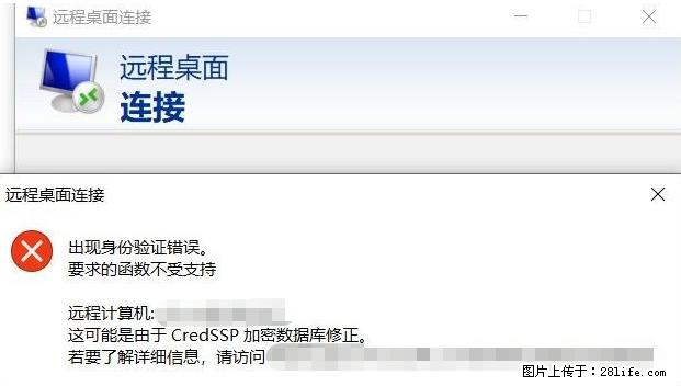 远程桌面连接，出现“身份验证错误，要求的函数不受支持“，解决方案 - 生活百科 - 白银生活社区 - 白银28生活网 by.28life.net