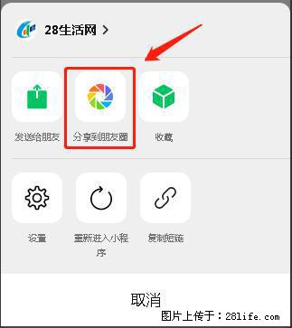 微信小程序【分享到朋友圈】灰色不能点击解决方法，分享到朋友圈源码 - 生活百科 - 白银生活社区 - 白银28生活网 by.28life.net
