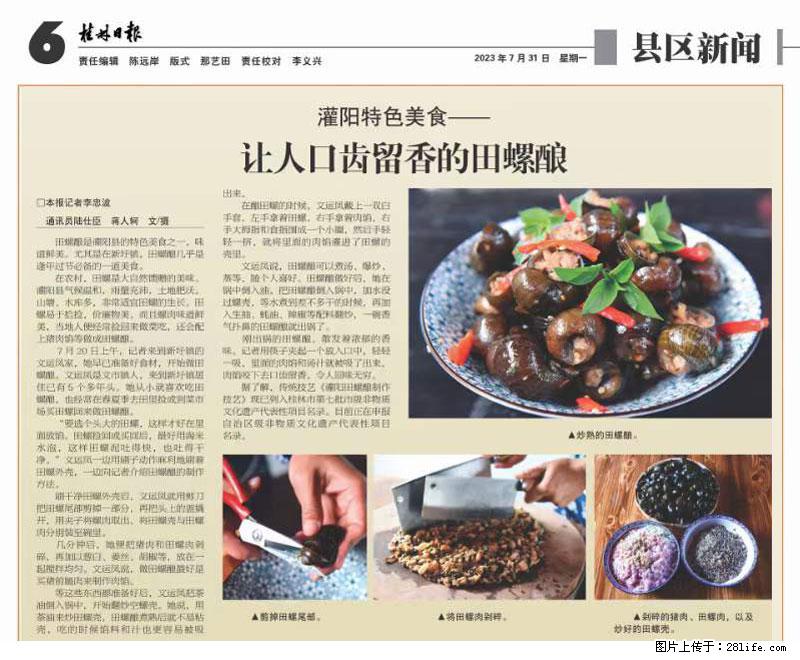 （舌尖上的乡村）灌阳：让人口齿留香的田螺酿 - 2023年07月31日 桂林日报第6版刊发 - 餐饮美食 - 饮食特产 - 白银分类信息 - 白银28生活网 by.28life.net