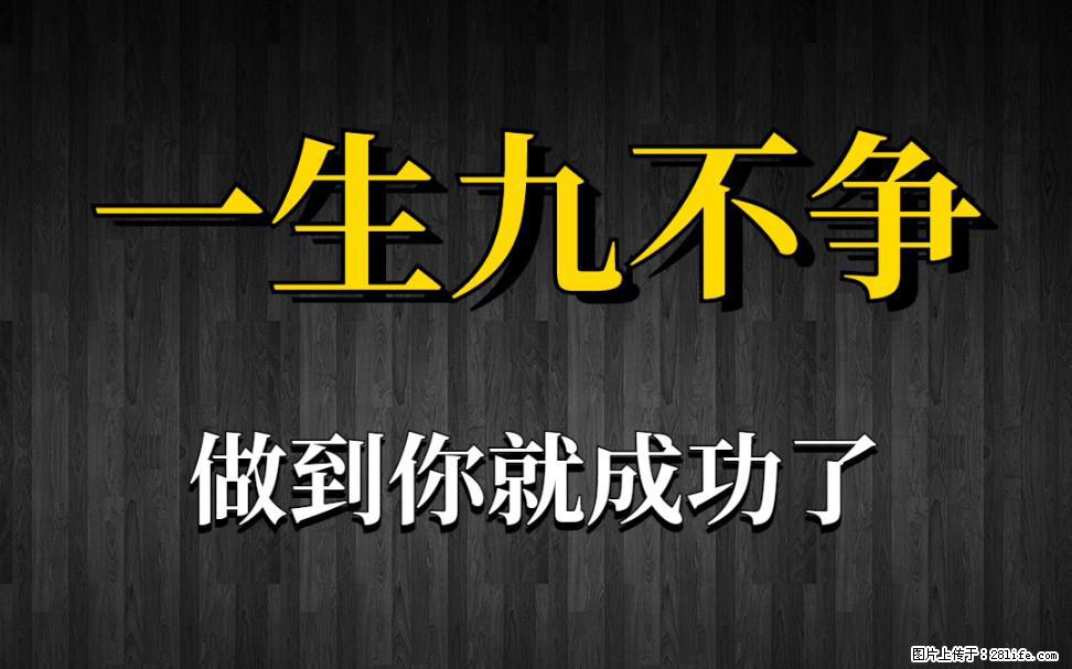 【一生九不争】做到了你就成功了 - 灌水专区 - 白银生活社区 - 白银28生活网 by.28life.net