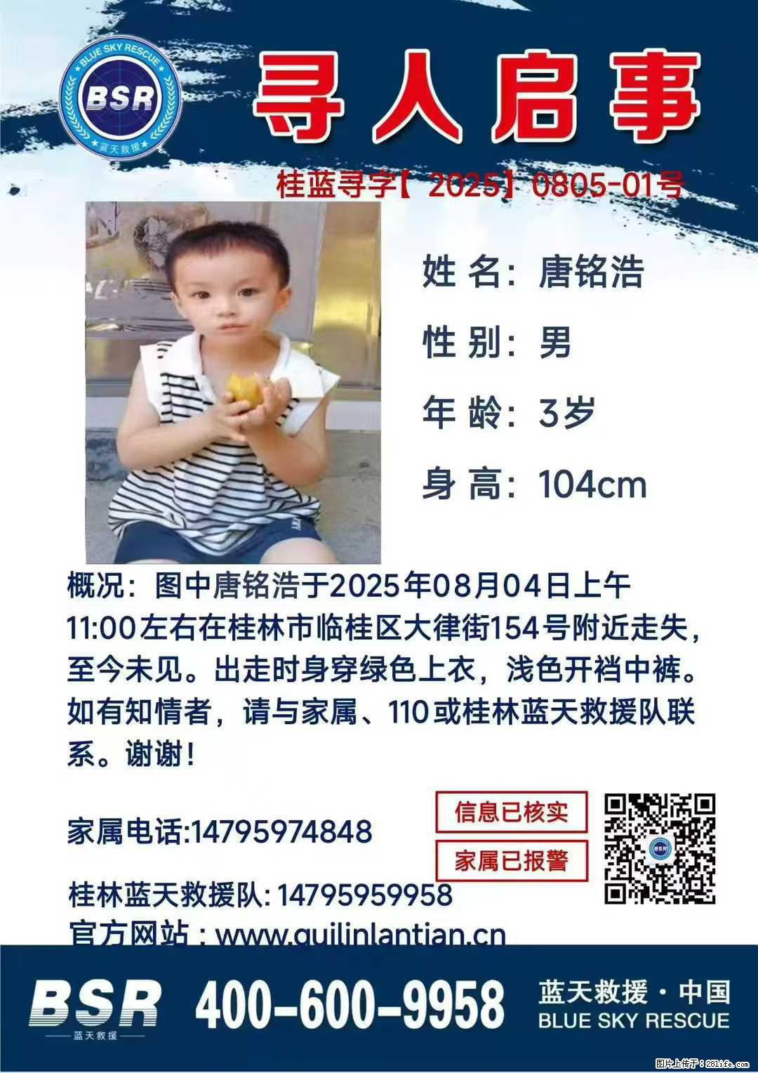 【寻人启事】图中唐铭浩于2025年08月04日上午11:00左右在桂林市临桂区大律街154号附近走失 - 新手上路 - 白银生活社区 - 白银28生活网 by.28life.net