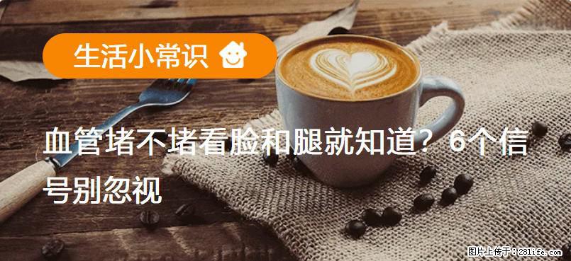 血管堵不堵看脸和腿就知道？6个信号别忽视！ - 生活百科 - 白银生活社区 - 白银28生活网 by.28life.net