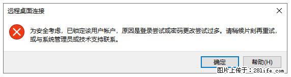 阿里云远程连接云服务器，老是提示“为安全考虑，已锁定该用户帐户”解决方案 - 生活百科 - 白银生活社区 - 白银28生活网 by.28life.net