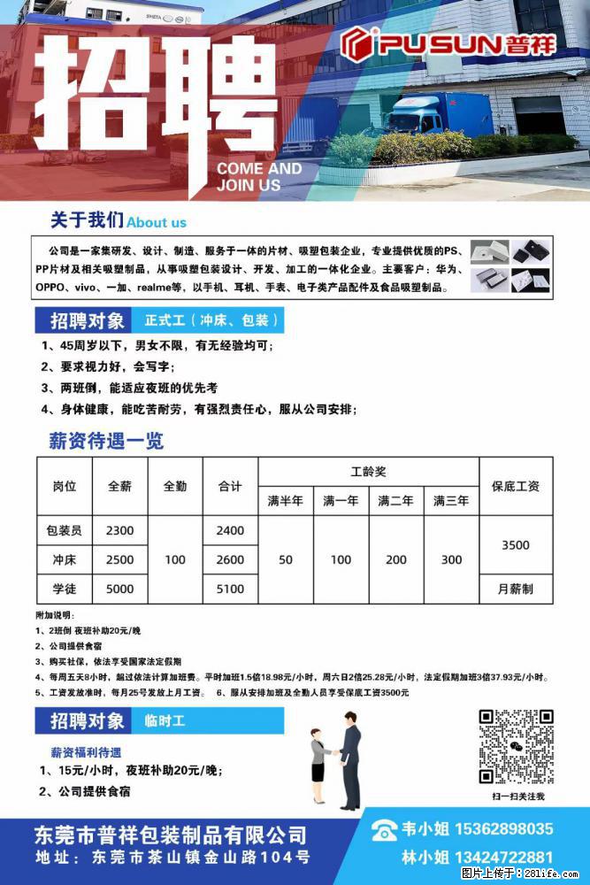 【东莞市普祥包装制品有限公司】招聘 正式工（包装、冲床、学徒）、临时工 - 职场交流 - 白银生活社区 - 白银28生活网 by.28life.net
