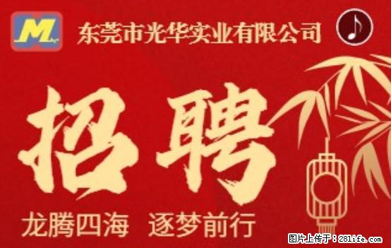 【东莞市光华实业有限公司】招聘各岗位若干名 - 职场交流 - 白银生活社区 - 白银28生活网 by.28life.net