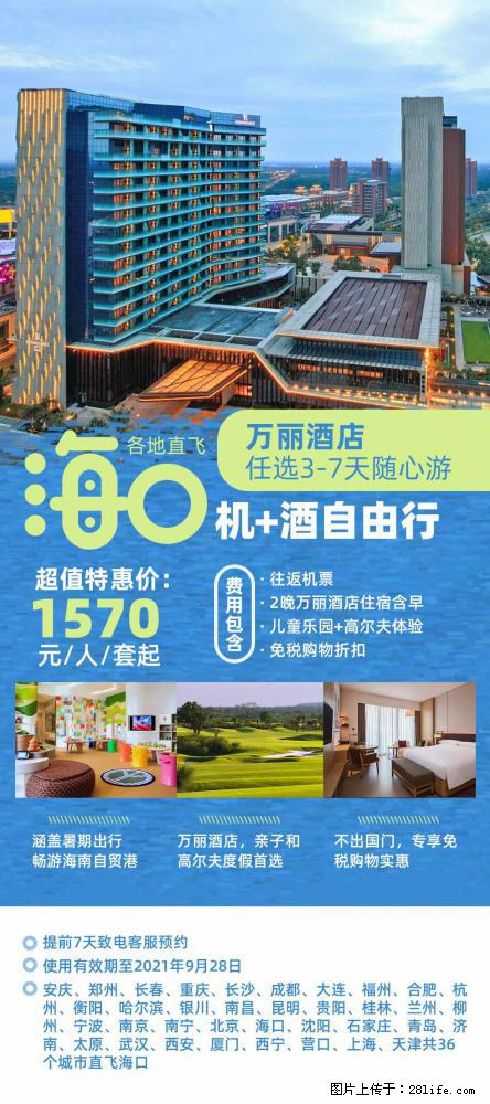 【蜗蜗游】暑期倾情奉献： 全国各地直飞海口、三亚，3-7天任选入住时间，多家热门酒店任选 - 游山玩水 - 白银生活社区 - 白银28生活网 by.28life.net