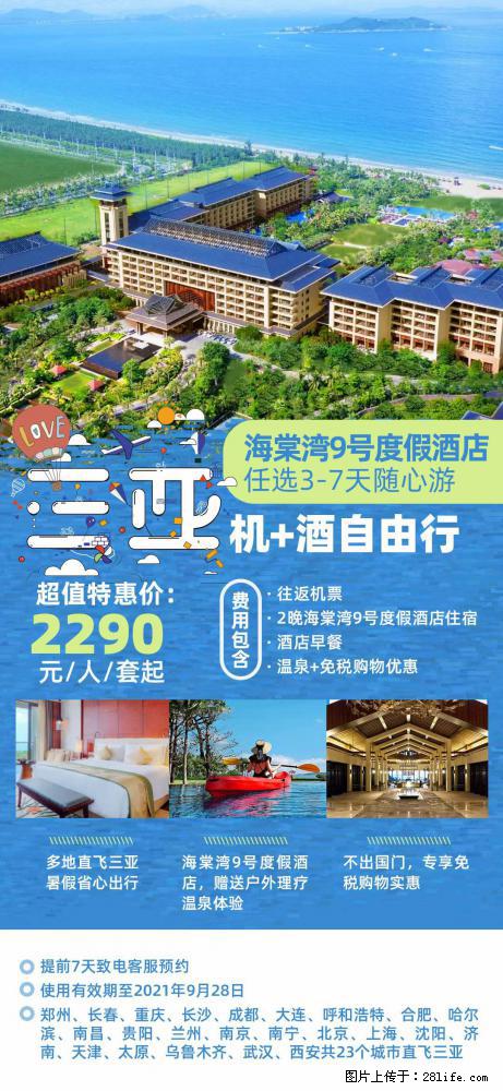 【蜗蜗游】暑期倾情奉献： 全国各地直飞海口、三亚，3-7天任选入住时间，多家热门酒店任选 - 游山玩水 - 白银生活社区 - 白银28生活网 by.28life.net