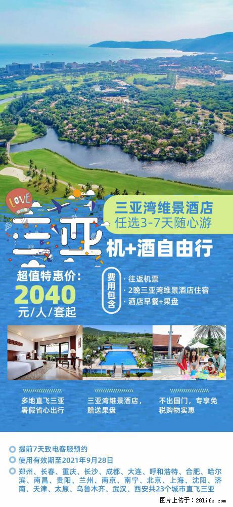 【蜗蜗游】暑期倾情奉献： 全国各地直飞海口、三亚，3-7天任选入住时间，多家热门酒店任选 - 游山玩水 - 白银生活社区 - 白银28生活网 by.28life.net