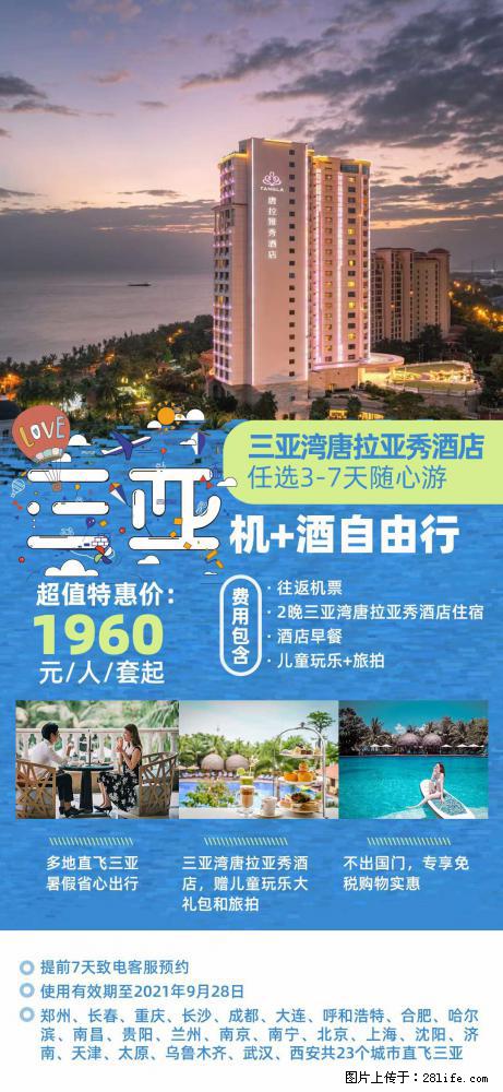 【蜗蜗游】暑期倾情奉献： 全国各地直飞海口、三亚，3-7天任选入住时间，多家热门酒店任选 - 游山玩水 - 白银生活社区 - 白银28生活网 by.28life.net