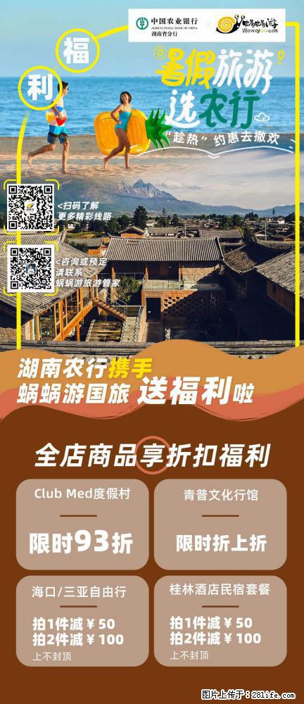 【蜗蜗游】湖南农行携手蜗蜗游携手推出“趁热约惠”活动 - 游山玩水 - 白银生活社区 - 白银28生活网 by.28life.net