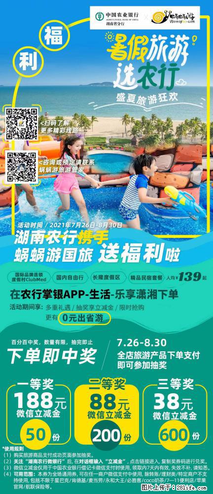【蜗蜗游】湖南农行携手蜗蜗游携手推出“趁热约惠”活动 - 游山玩水 - 白银生活社区 - 白银28生活网 by.28life.net