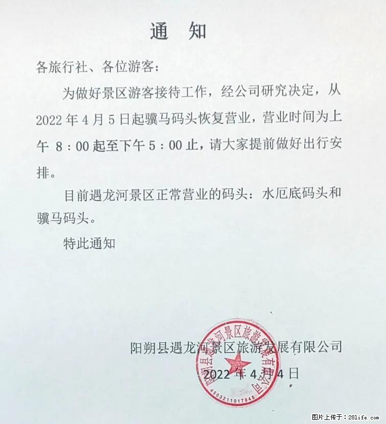 桂林市阳朔县遇龙河景区发布通知，从2022年4月5日起，骥马码头恢复营业。 - 游山玩水 - 白银生活社区 - 白银28生活网 by.28life.net