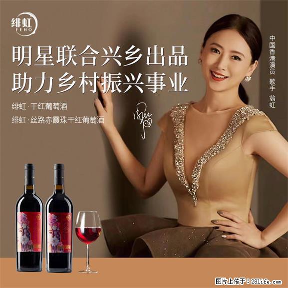 翁虹自创绯虹干红葡萄酒 - 餐饮美食 - 饮食特产 - 白银分类信息 - 白银28生活网 by.28life.net