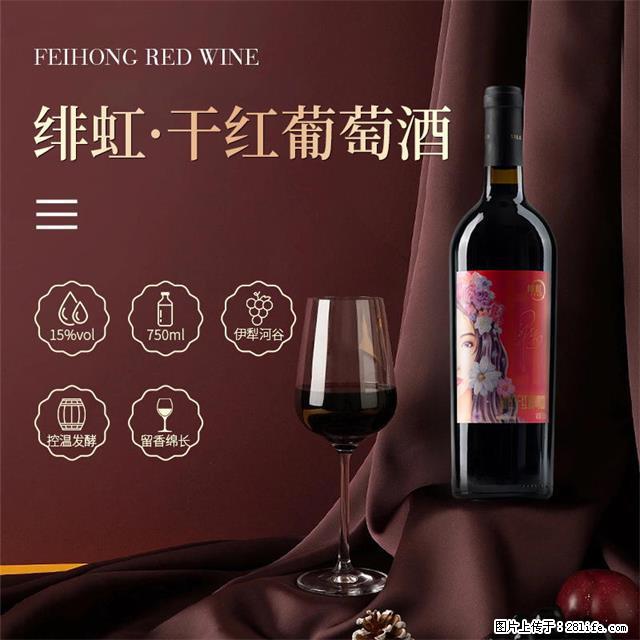 翁虹自创绯虹干红葡萄酒 - 餐饮美食 - 饮食特产 - 白银分类信息 - 白银28生活网 by.28life.net