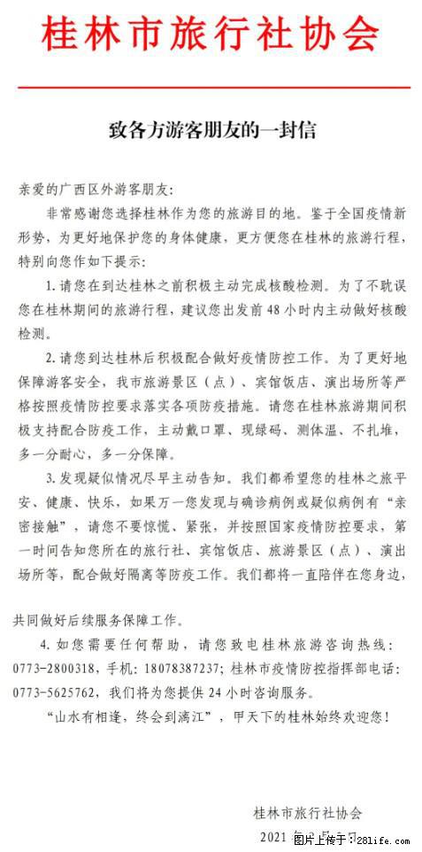 桂林市旅行社协会致各方来桂旅游游客朋友的一封信 - 白银生活资讯 - 白银28生活网 by.28life.net