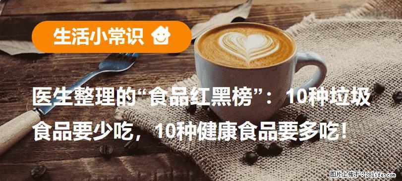 【生活小常识】医生整理的“食品红黑榜”：10种垃圾食品要少吃，10种健康食品要多吃！ - 白银生活资讯 - 白银28生活网 by.28life.net