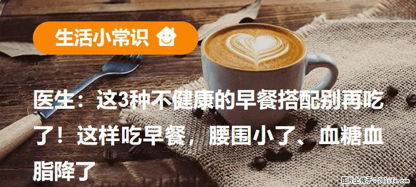 医生：这3种不健康的早餐搭配别再吃了！这样吃早餐，腰围小了、血糖血脂降了 - 白银生活资讯 - 白银28生活网 by.28life.net