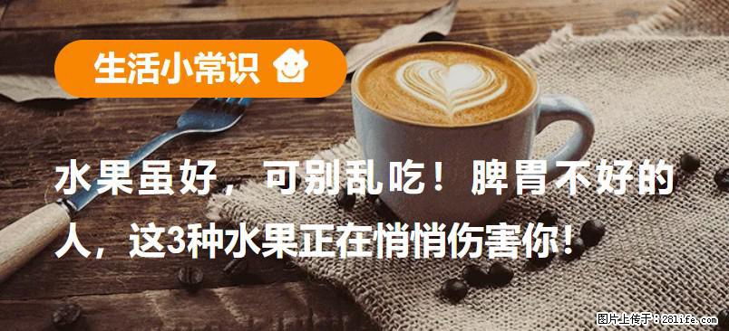 水果虽好，可别乱吃！脾胃不好的人，这3种水果正在悄悄伤害你！ - 白银生活资讯 - 白银28生活网 by.28life.net