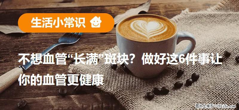 不想血管“长满”斑块?做好这6件事让你的血管更健康 - 白银生活资讯 - 白银28生活网 by.28life.net