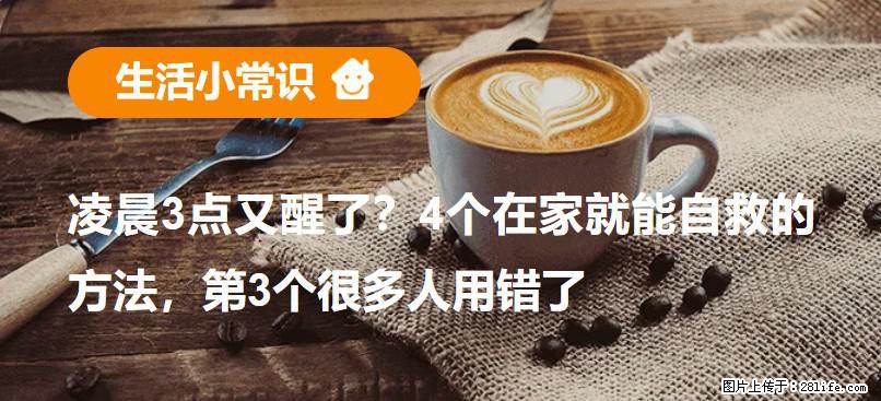 凌晨3点又醒了？4个在家就能自救的方法，第3个很多人用错了 - 白银生活资讯 - 白银28生活网 by.28life.net