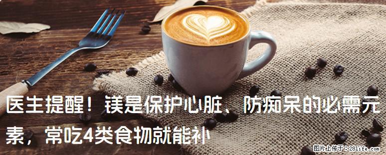 医生提醒！镁是保护心脏、防痴呆的必需元素，常吃4类食物就能补 - 白银生活资讯 - 白银28生活网 by.28life.net