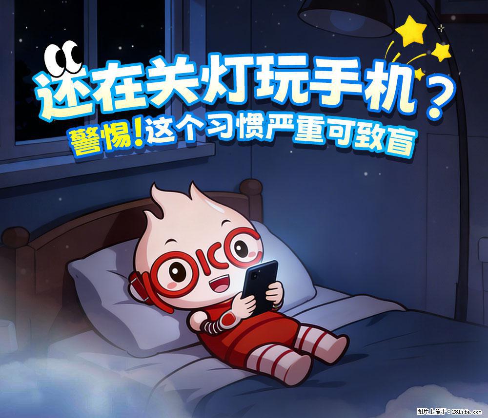 【健康科普】还在关灯玩手机？警惕！这个习惯严重可致盲！ - 白银生活资讯 - 白银28生活网 by.28life.net
